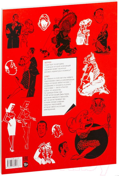 Изображение товара Книга Попурри Как рисовать комические персонажи (Хамм Дж.)