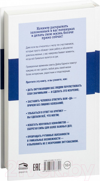 Изображение товара Книга Попурри Как наслаждаться жизнью и получать удовольствие от работы (Карнеги Д.)