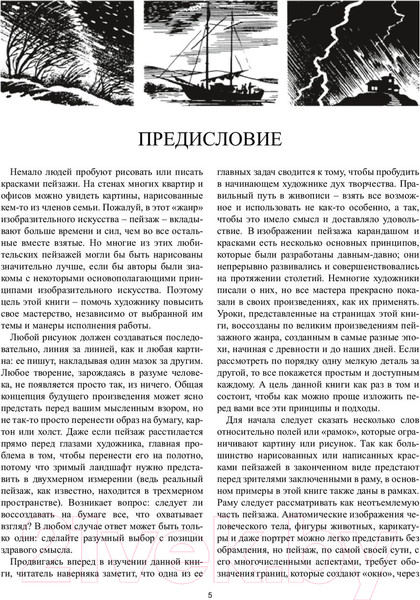 Изображение товара Нехудожественная книга Попурри Как рисовать пейзаж (Хамм Дж.)