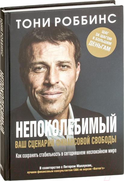 Изображение товара Книга Попурри Непоколебимый. Ваш сценарий финансовой свободы (Роббинс Т., Маллук П.)