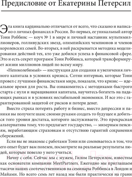 Изображение товара Книга Попурри Непоколебимый. Ваш сценарий финансовой свободы (Роббинс Т., Маллук П.)