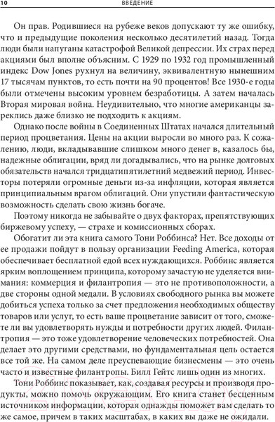 Изображение товара Книга Попурри Непоколебимый. Ваш сценарий финансовой свободы (Роббинс Т., Маллук П.)
