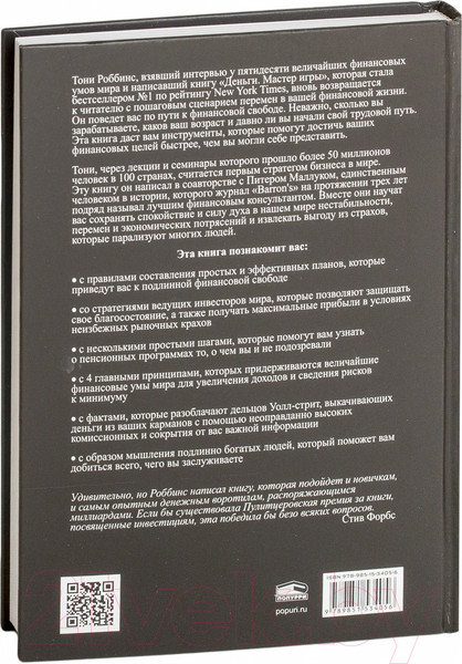 Изображение товара Книга Попурри Непоколебимый. Ваш сценарий финансовой свободы (Роббинс Т., Маллук П.)