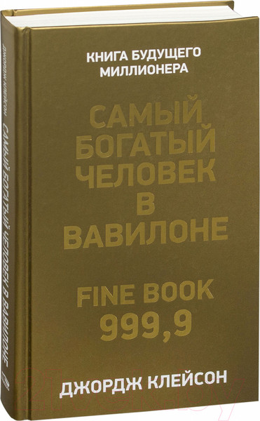 Изображение товара Книга Попурри Самый богатый человек в Вавилоне / 9789851543843 (Клейсон Дж.)