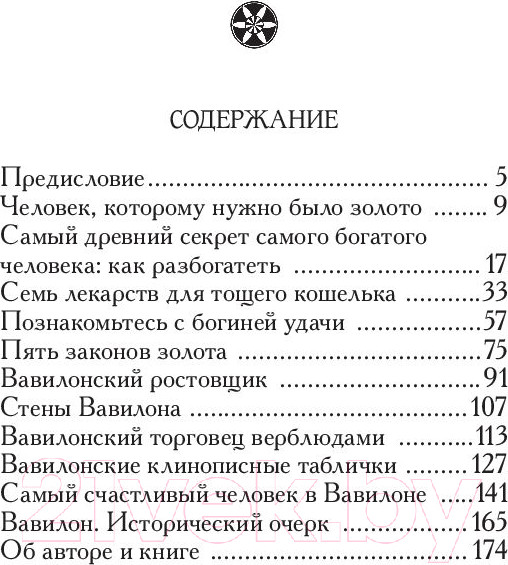 Изображение товара Книга Попурри Самый богатый человек в Вавилоне / 9789851543843 (Клейсон Дж.)