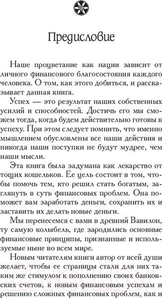 Изображение товара Книга Попурри Самый богатый человек в Вавилоне / 9789851543843 (Клейсон Дж.)