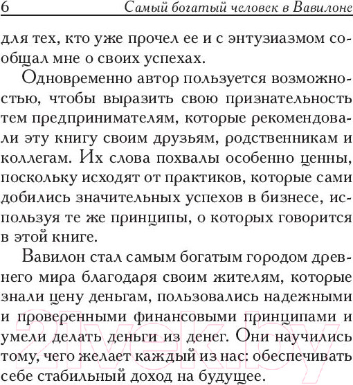 Изображение товара Книга Попурри Самый богатый человек в Вавилоне / 9789851543843 (Клейсон Дж.)