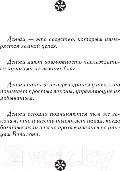 Изображение товара Книга Попурри Самый богатый человек в Вавилоне / 9789851543843 (Клейсон Дж.)