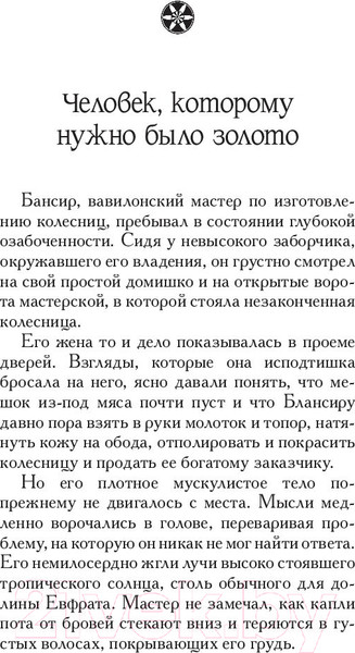 Изображение товара Книга Попурри Самый богатый человек в Вавилоне / 9789851543843 (Клейсон Дж.)