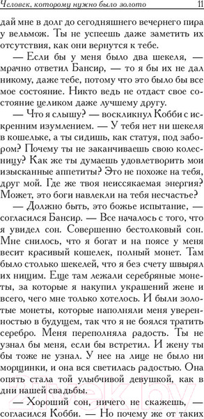 Изображение товара Книга Попурри Самый богатый человек в Вавилоне / 9789851543843 (Клейсон Дж.)