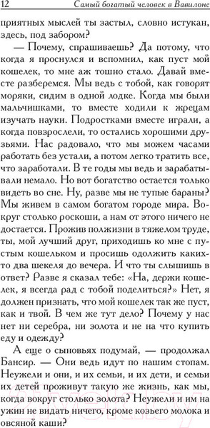 Изображение товара Книга Попурри Самый богатый человек в Вавилоне / 9789851543843 (Клейсон Дж.)