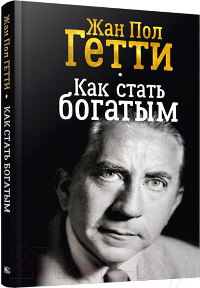 Изображение товара Книга Попурри Как стать богатым (Гетти П.)