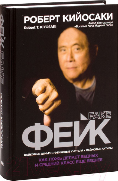 Изображение товара Книга Попурри Фейк (Кийосаки Р.)