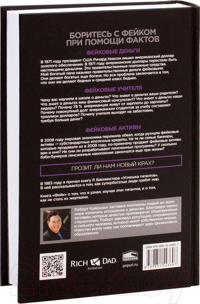 Изображение товара Книга Попурри Фейк (Кийосаки Р.)