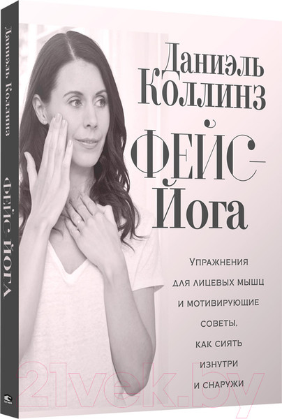 Изображение товара Книга Попурри Фейс-йога (Коллинз Д.)