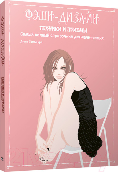 Изображение товара Книга Попурри Фэшн-дизайн: техники и приемы (Такамура Д.)