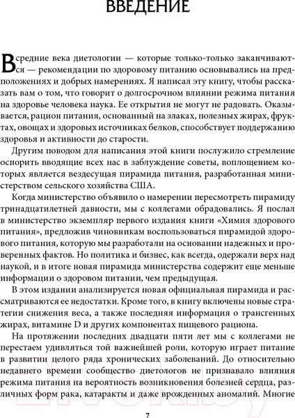 Изображение товара Книга Попурри Химия здорового питания (Уиллет У., Скеррет П.)