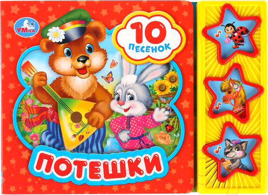 Изображение товара Музыкальная книга Умка Потешки 3 кнопки 10 песен