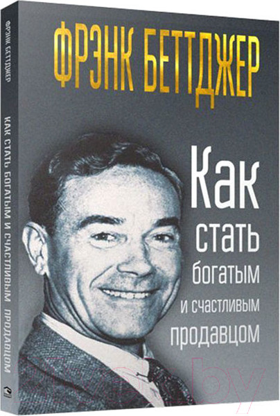 Изображение товара Книга Попурри Как стать богатым и счастливым продавцом (Беттджер Ф.)