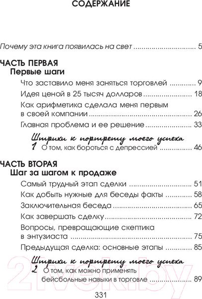 Изображение товара Книга Попурри Как стать богатым и счастливым продавцом (Беттджер Ф.)
