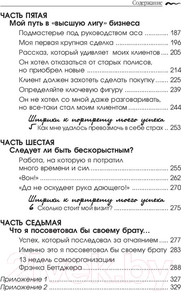 Изображение товара Книга Попурри Как стать богатым и счастливым продавцом (Беттджер Ф.)