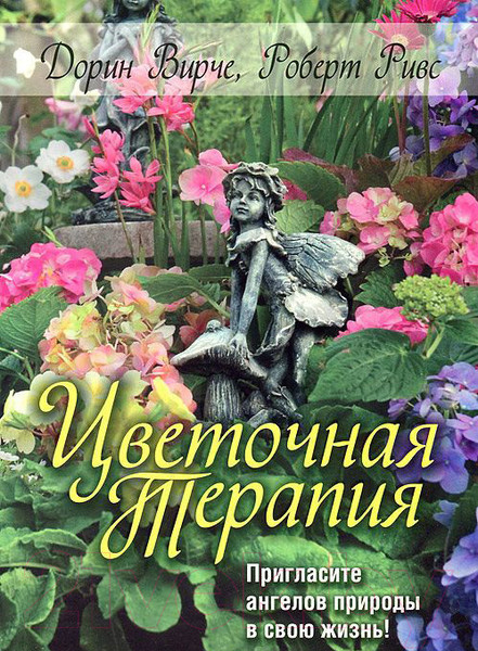 Изображение товара Нехудожественная книга Попурри Цветочная терапия (Вирче Д., Ривс Р.)