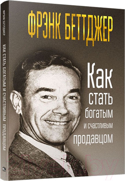 Изображение товара Книга Попурри Как стать богатым и счастливым продавцом (Беттджер Ф.)