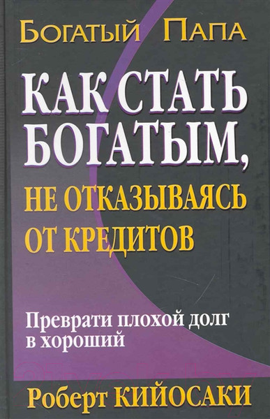 Изображение товара Книга Попурри Как стать богатым не отказываясь от кредитов (Кийосаки Р.)