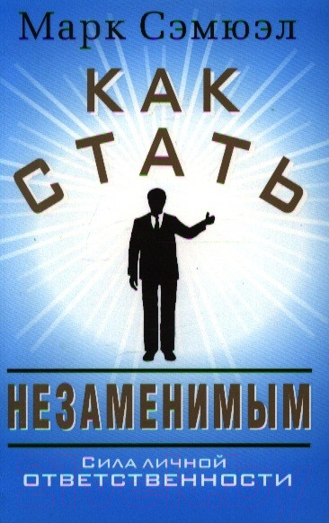 Изображение товара Книга Попурри Как стать незаменимым (Сэмюэл М.)