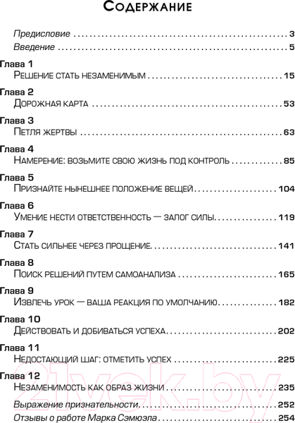 Изображение товара Книга Попурри Как стать незаменимым (Сэмюэл М.)