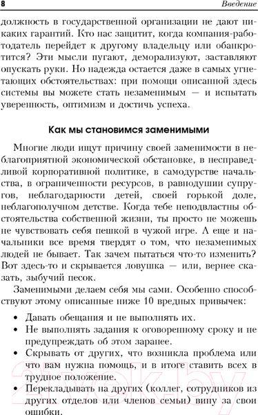Изображение товара Книга Попурри Как стать незаменимым (Сэмюэл М.)