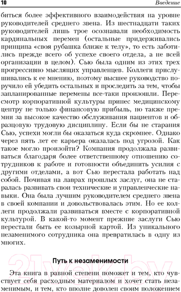 Изображение товара Книга Попурри Как стать незаменимым (Сэмюэл М.)