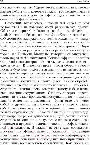 Изображение товара Книга Попурри Как стать незаменимым (Сэмюэл М.)