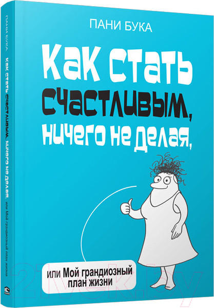 Изображение товара Книга Попурри Как стать счастливым, ничего не делая (Бука П.)