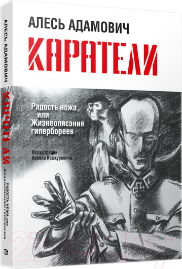 Изображение товара Художественная книга Попурри Каратели. Радость ножа, или Жизнеописания гипербореев (Адамович А.)