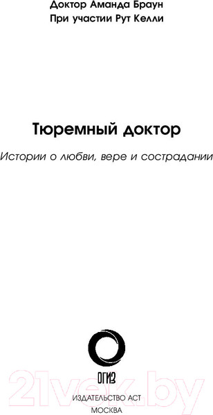 Изображение товара Книга АСТ Тюремный доктор (Браун А.)