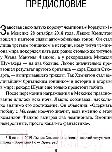 Изображение товара Книга АСТ Льюис Хэмилтон, шестикратный чемпион мира (Уоррэлл Ф.)