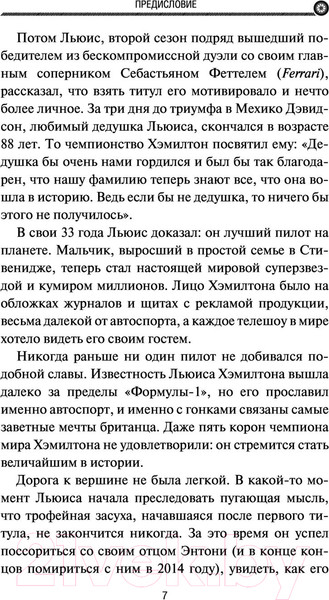 Изображение товара Книга АСТ Льюис Хэмилтон, шестикратный чемпион мира (Уоррэлл Ф.)
