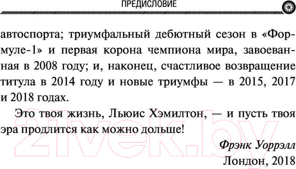 Изображение товара Книга АСТ Льюис Хэмилтон, шестикратный чемпион мира (Уоррэлл Ф.)