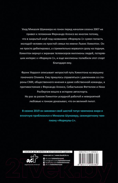 Изображение товара Книга АСТ Льюис Хэмилтон, шестикратный чемпион мира (Уоррэлл Ф.)