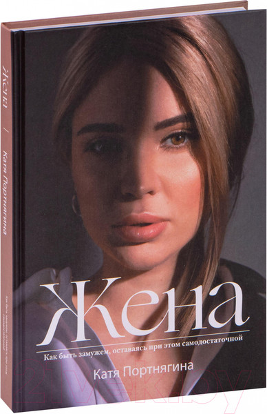 Изображение товара Книга АСТ Жена (Портнягина К.)
