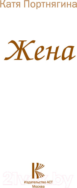 Изображение товара Книга АСТ Жена (Портнягина К.)