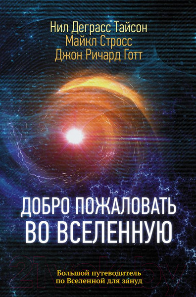 Изображение товара Книга АСТ Добро пожаловать во Вселенную (Тайсон Н., Стросс М., Готт Дж.)