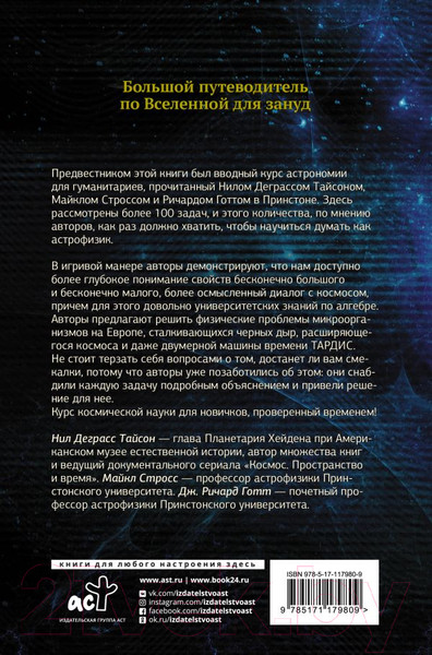 Изображение товара Книга АСТ Добро пожаловать во Вселенную (Тайсон Н., Стросс М., Готт Дж.)