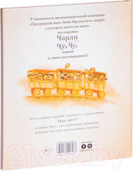 Изображение товара Книга АСТ Паровозик Чарли Чух-Чух (Кинг С., Эванс Б.)