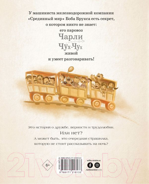 Изображение товара Книга АСТ Паровозик Чарли Чух-Чух (Кинг С., Эванс Б.)