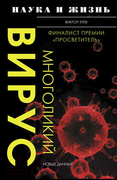 Изображение товара Книга АСТ Многоликий вирус (Зуев В.)