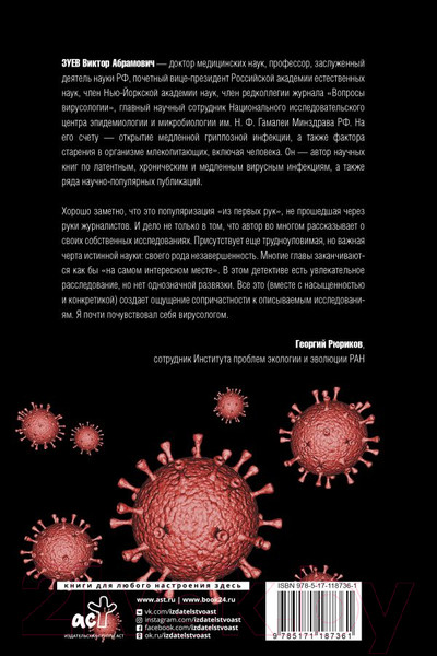 Изображение товара Книга АСТ Многоликий вирус (Зуев В.)