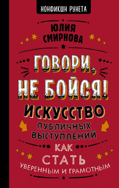Изображение товара Книга АСТ Говори, не бойся! Искусство публичных выступлений (Смирнова Ю.)