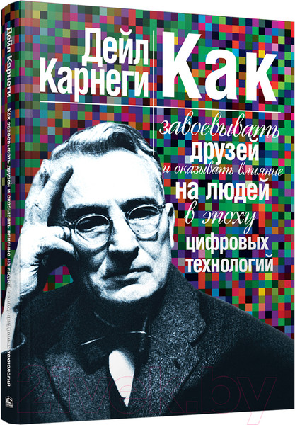 Изображение товара Книга Попурри Как завоевывать друзей и оказывать влияние / 9789851542358 (Карнеги Д.)